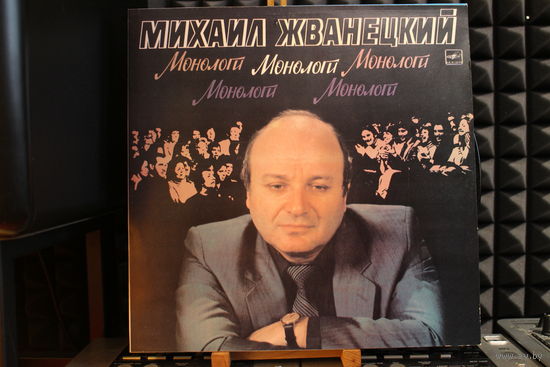 Михаил Жванецкий - Монологи (1987, Vinyl)
