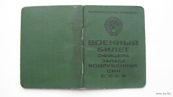1968 г. Военный билет офицера запаса