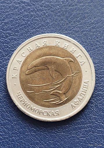 50 рублей 1993 год. Красная книга. Черноморская Афалина