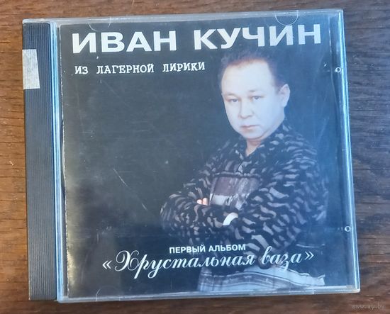 Иван Кучин – Хрустальная Ваза