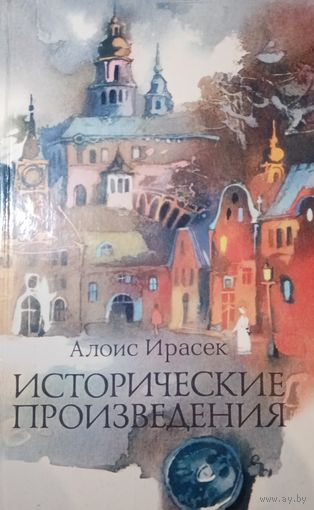 Алоис Ирасек. Исторические произведения