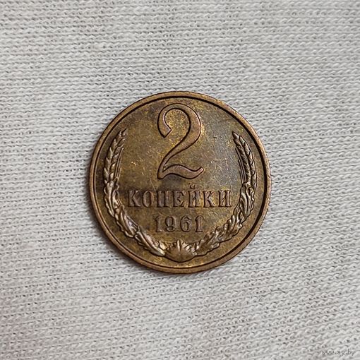 2 копейки 1961