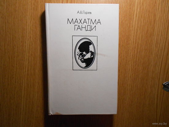 Горев А.В. Махатма Ганди