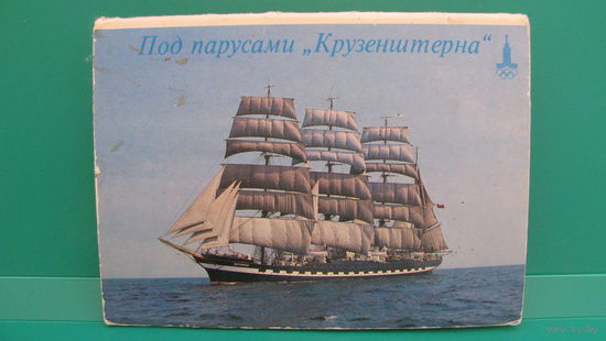 Комплект открыток "Под парусами Крузенштерна", 1981г.