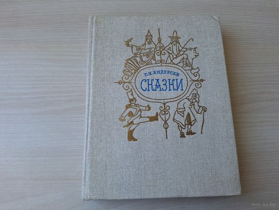 Андерсен Сказки - рис Кокорин 1990 - КАК НОВАЯ, НЕ ЧИТАЛАСЬ