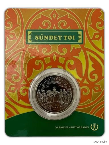 Казахстан 100 тенге 2020 год. Сундет той. Обряд. Блистер. Bunc