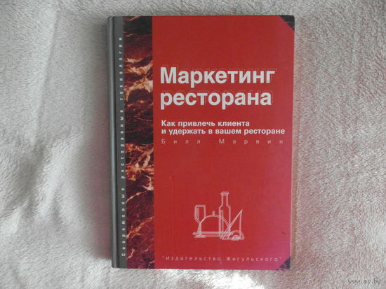 Марвен Билл. Маркетинг ресторана : Как привлечь клиента и удержать в вашем ресторане. 2002 г.
