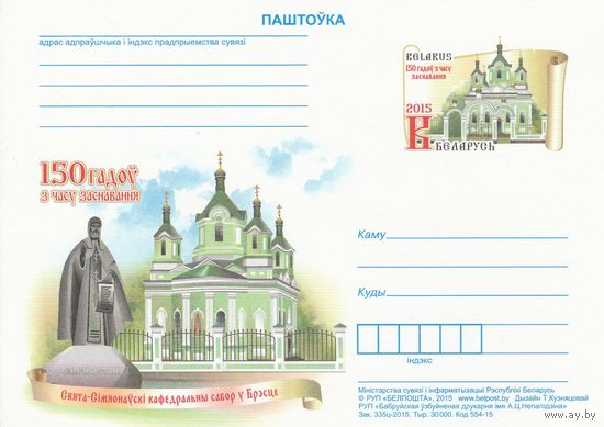 Беларусь 2015 ПК с ОМ 150 лет со времени основания Свято-Симеоновского кафедрального собора в Бресте (к5)