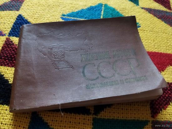 Атлас  по железным дорогам СССР. 1965г.16х12 см. 150 стр.