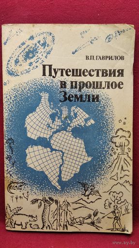 В.П. Гаврилов. Путешествия в прошлое Земли