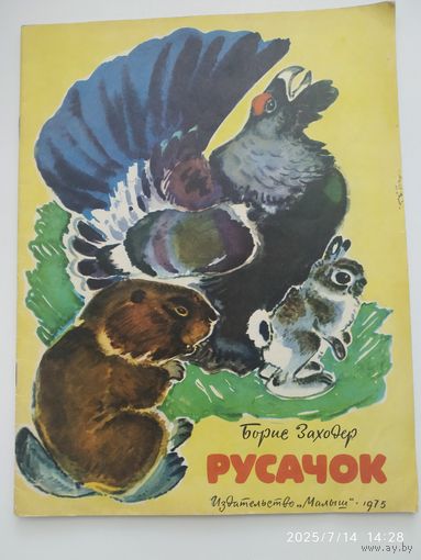 Русачок / Заходер Б.