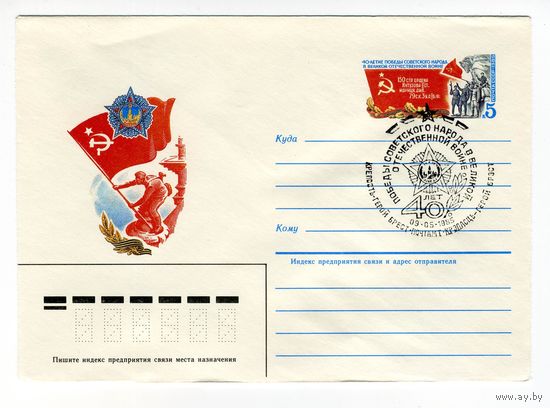 1985 СССР ХМК С  ОМ 40 ЛЕТ ПОБЕДЫ В ВЕЛИКОЙ ОТЕЧЕСТВЕННОЙ ВОЙНЕ - ГАШ БРЕСТ