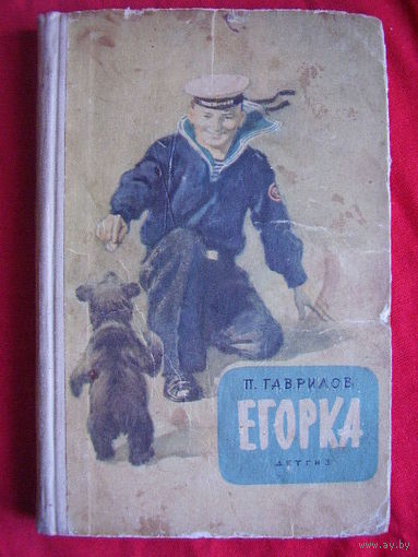Петр Гаврилов Егорка 1963 год