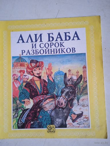 Али баба и сорок разбойников