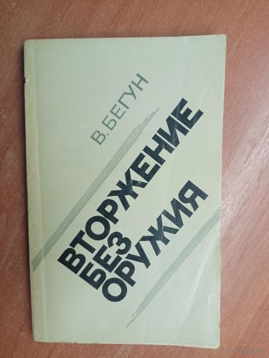 Владимир Бегун "Вторжение без оружия"