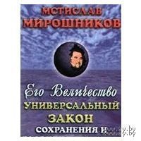 Мирошников. Его величество Универсальный закон сохранения и развития природы