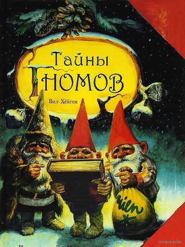 Тайны гномов. Вил Хёйген. Художник Рин Поортфлит ///