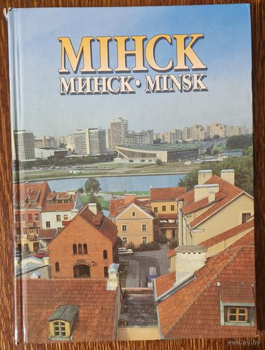 Фотаальбом Мінск. 1997 год. Вялікі фармат.