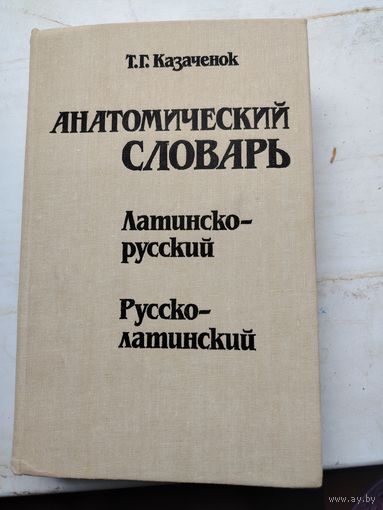 Анатомический словарь