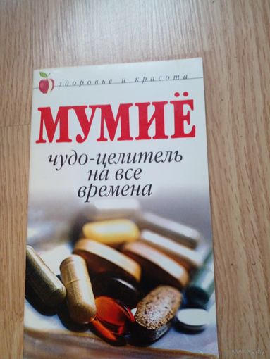 Мумиё, чудо-целитель