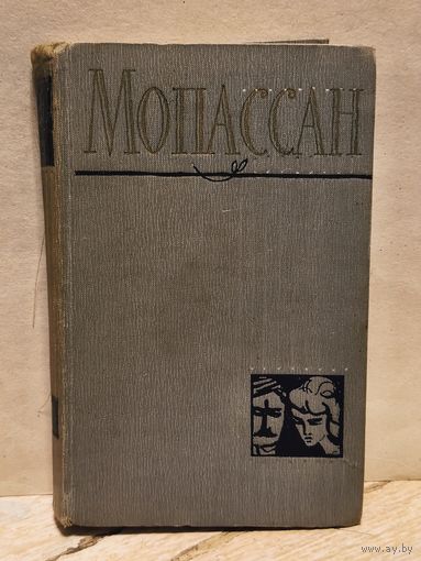 Мопассан Ги де - Собрание Сочинений (Том 7)