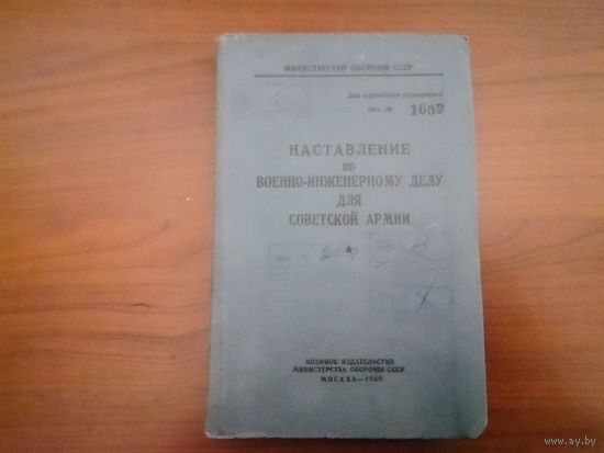Наставление по военно-инженерному делу СА, 1966 года