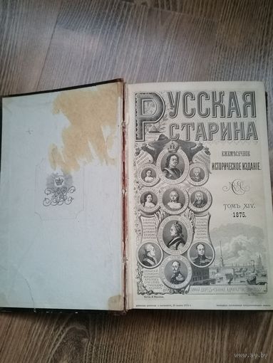 Русская старина. Историческое изд-ие. Семевского 1875г.