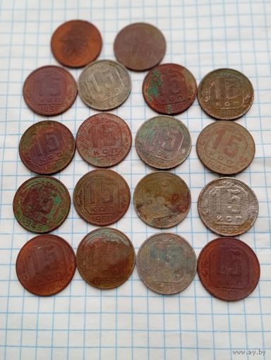 15 копеек СССР 32,33,35,36,40,45,46,48,49,52,53,54,55,57 г. Без чистки