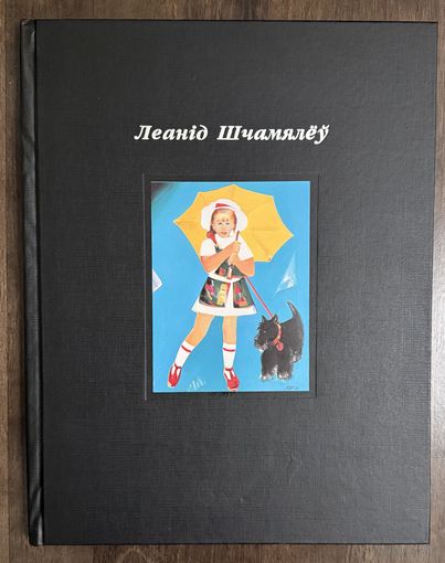 Щемелёв Л.Д.Альбом.1998г.Народный художник.