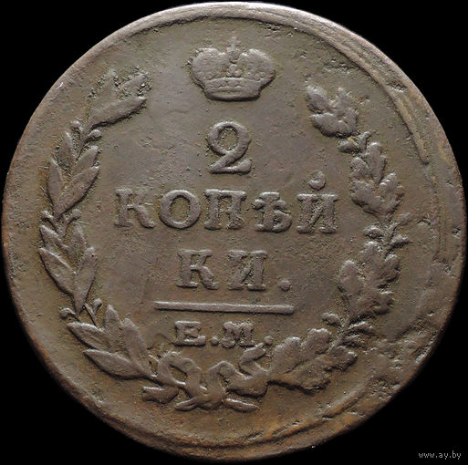 2 копейки 1815 ЕМ НМ, Отличная! С 1 Рубля! Смотрите другие лоты!