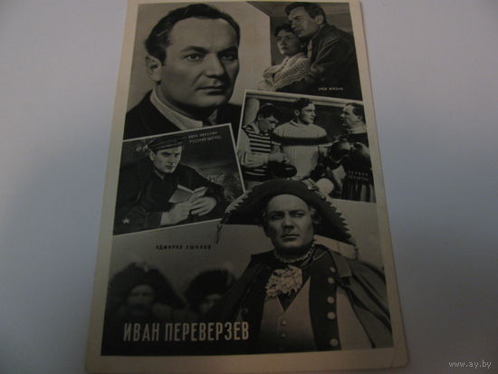 Открытка- Иван Переверзев 61 год