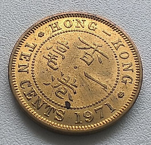 Гонконг 10 центов, 1971.  6-8-5