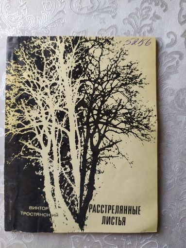 Расстрелянные листья\039
