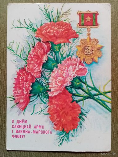 Толмачев 23 лютага 23 февраля 1990 г З Днём Савецкай Арміі і Ваенна-Марскога Флоту! чистая беларуская паштоўка