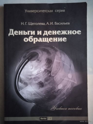 Деньги и денежное обращение