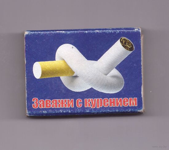 Спичечный коробок. Завяжи с курением. Возможен обмен