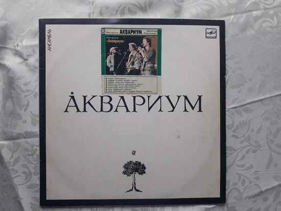 Аквариум - Ансамбль Аквариум LP 1987. Обмен возможен. Борис Гребенщиков (1)