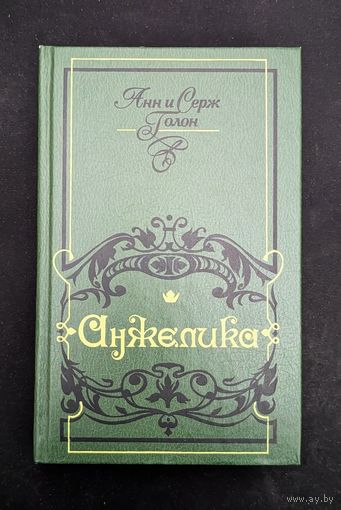 Анжелика | Голон Анн, Голон Серж | Любовный роман