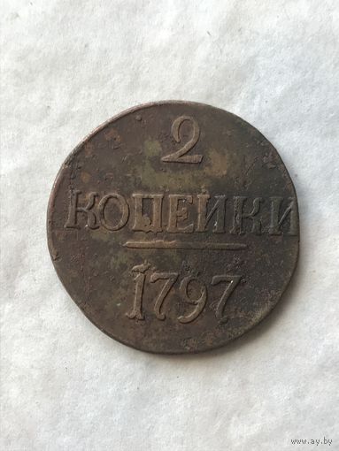 2 копейки  1797 без букв