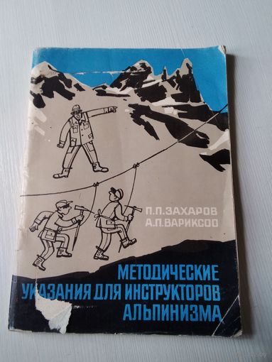 Методические указания для инструкторов альпинизма. /54