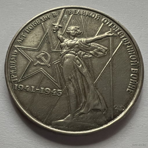 1 рубль 1975 года 30 лет Победы