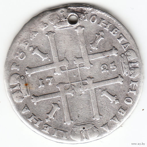 Рубль 1725г,матрос,дырка 3