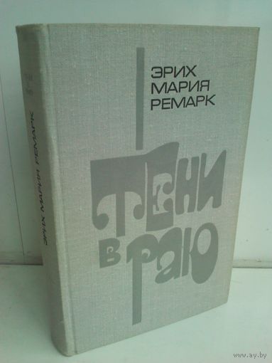 Э.М.Ремарк. Тени в раю