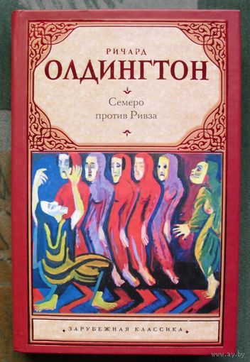 Семеро против Ривза. Ричард Олдингтон.