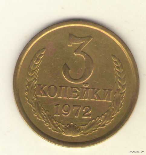 3 копейки 1972 "К"
