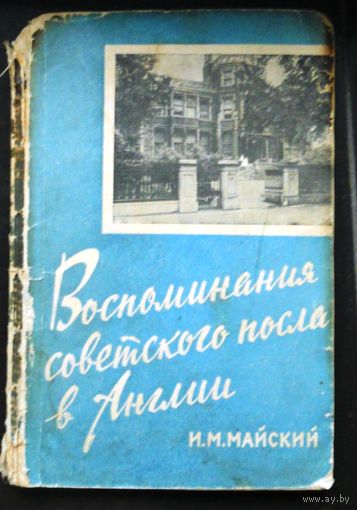 Воспоминания советского посла в Англии