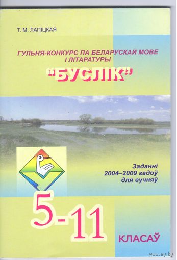 Лапiцкая Т. Буслiк. Гульня-конкурс.