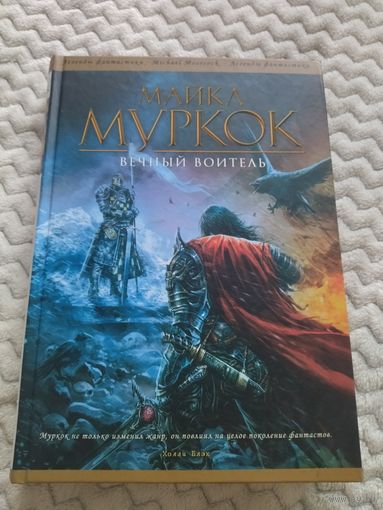 Майкл Муркок. Вечный воитель. Серия: Легенды фантастики. Michael Moorcock.