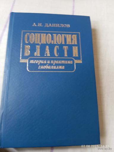 Социология власти. Данилов А. С автографом