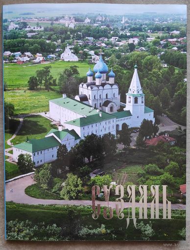 Историко-краеведческий путеводитель "Суздаль"